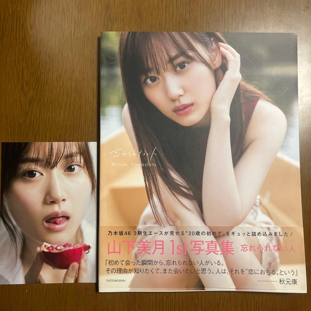 乃木坂46 山下美月 1st 写真集 忘れられない人 限定表紙 - メルカリ