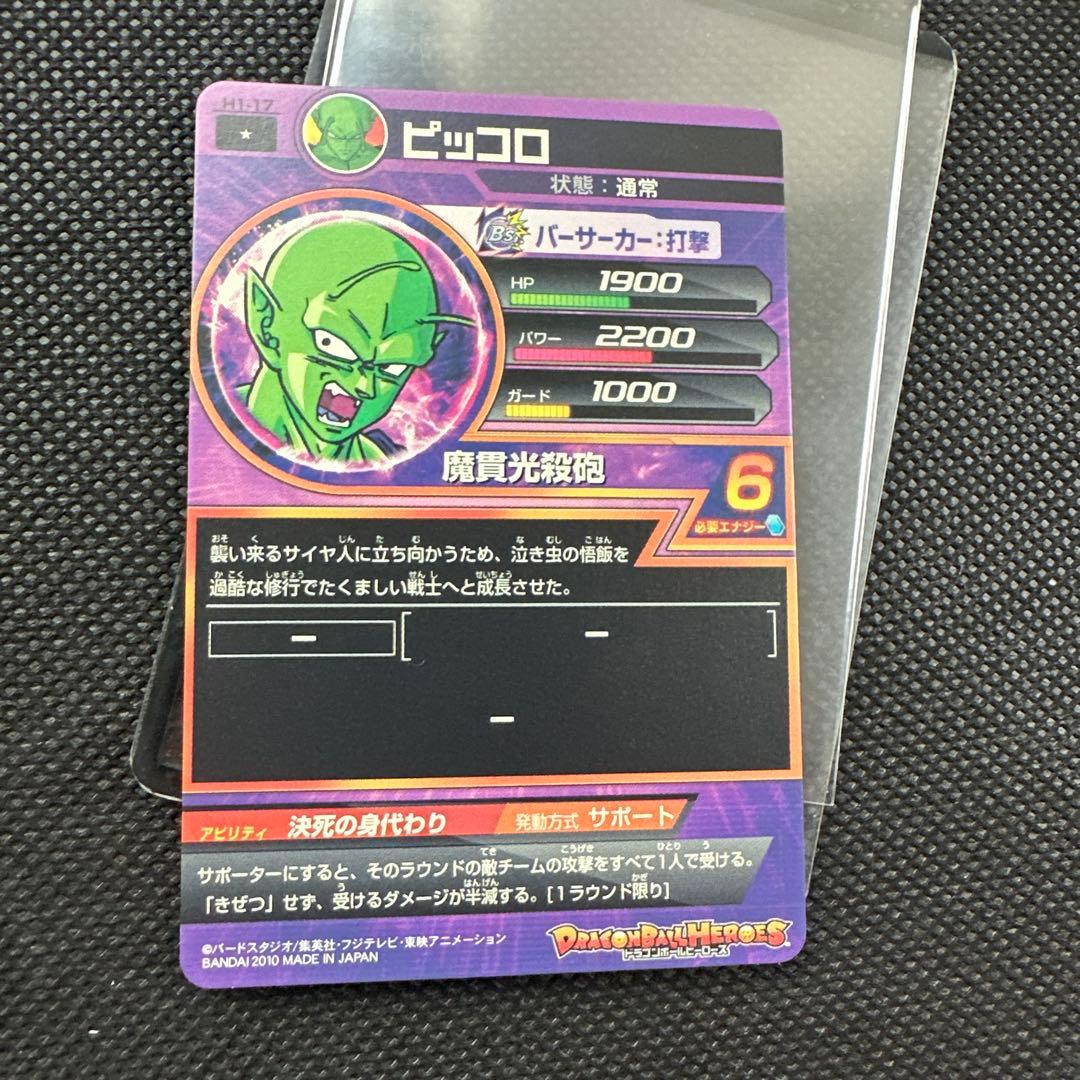 H1-17 ピッコロ 決死の身代わり 旧弾 ドラゴンボールヒーローズ - メルカリ
