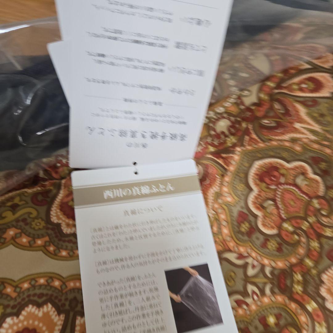西川 真綿布団 シルクカバー付き