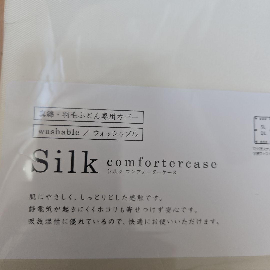 西川 真綿布団 シルクカバー付き