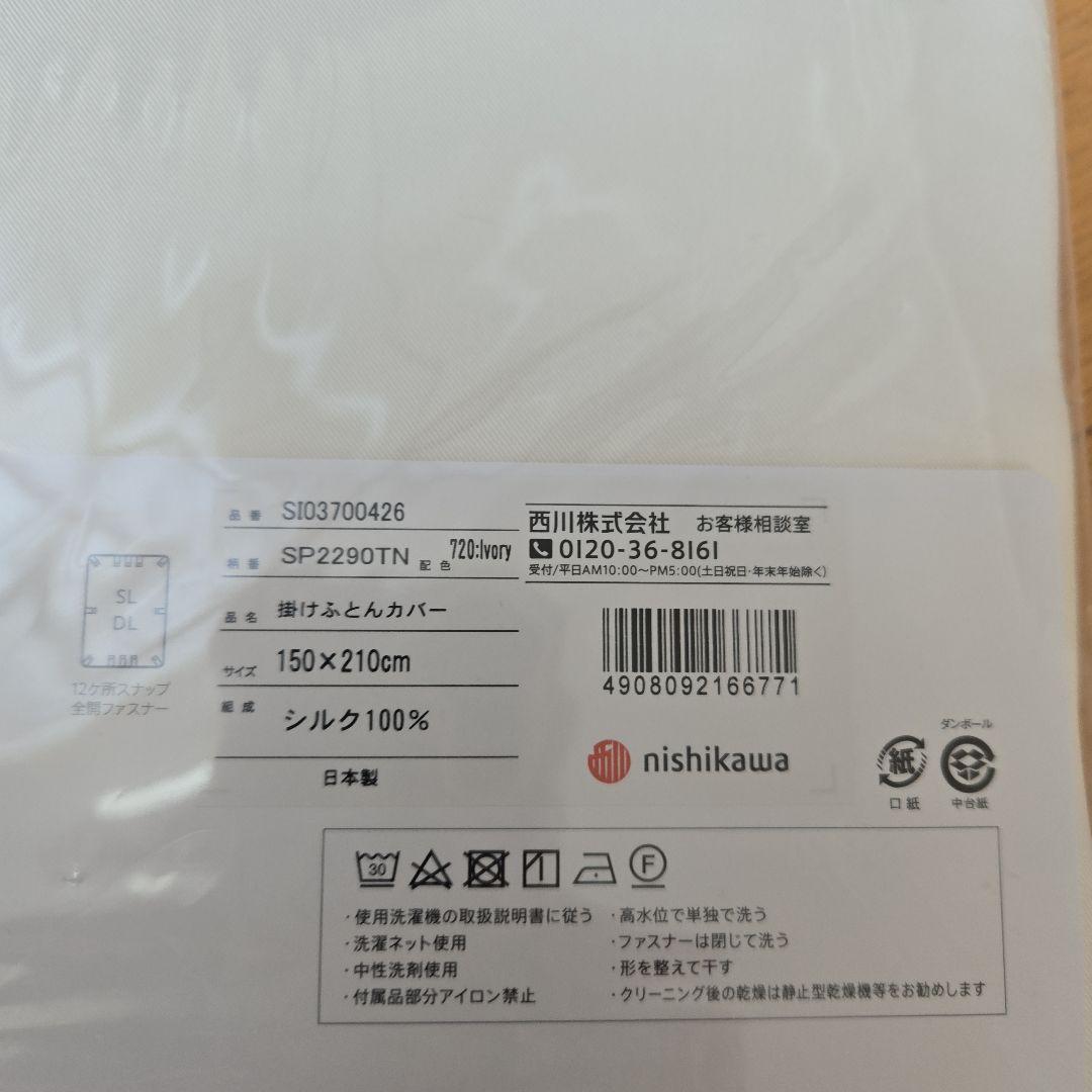 西川 真綿布団 シルクカバー付き