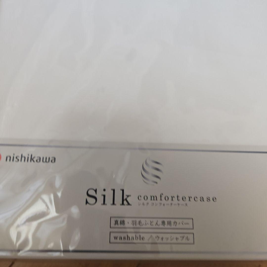 西川 真綿布団 シルクカバー付き