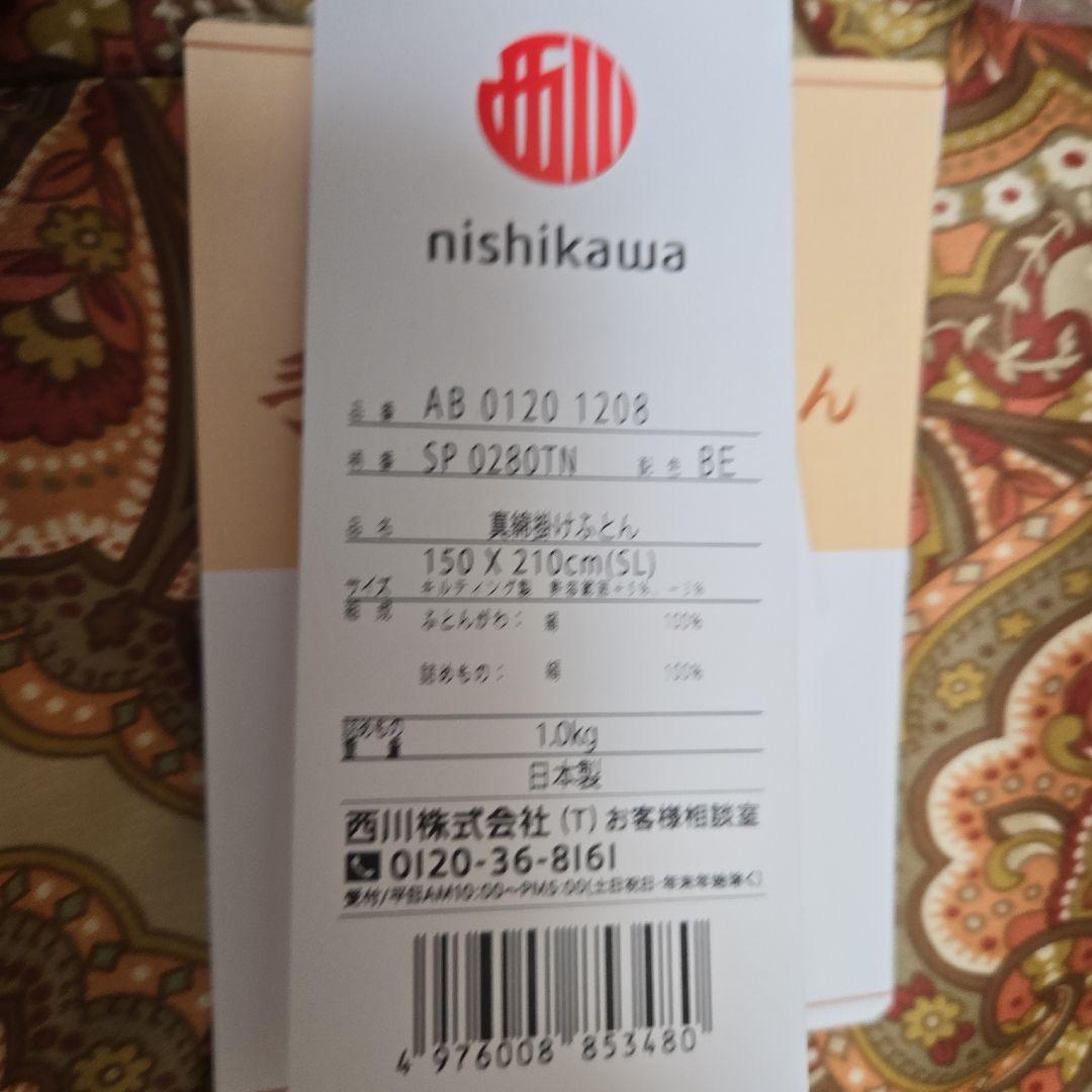 西川 真綿布団 シルクカバー付き