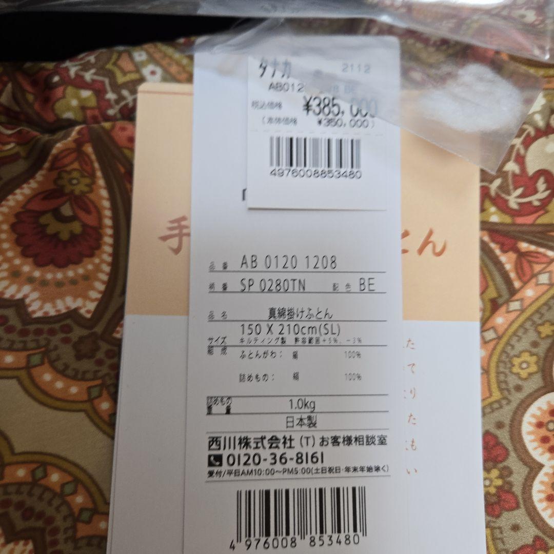 西川 真綿布団 シルクカバー付き