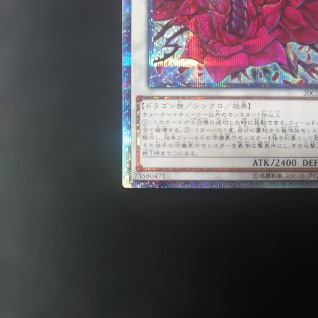 【美品】遊戯王 ブラックローズドラゴン 20thシークレット