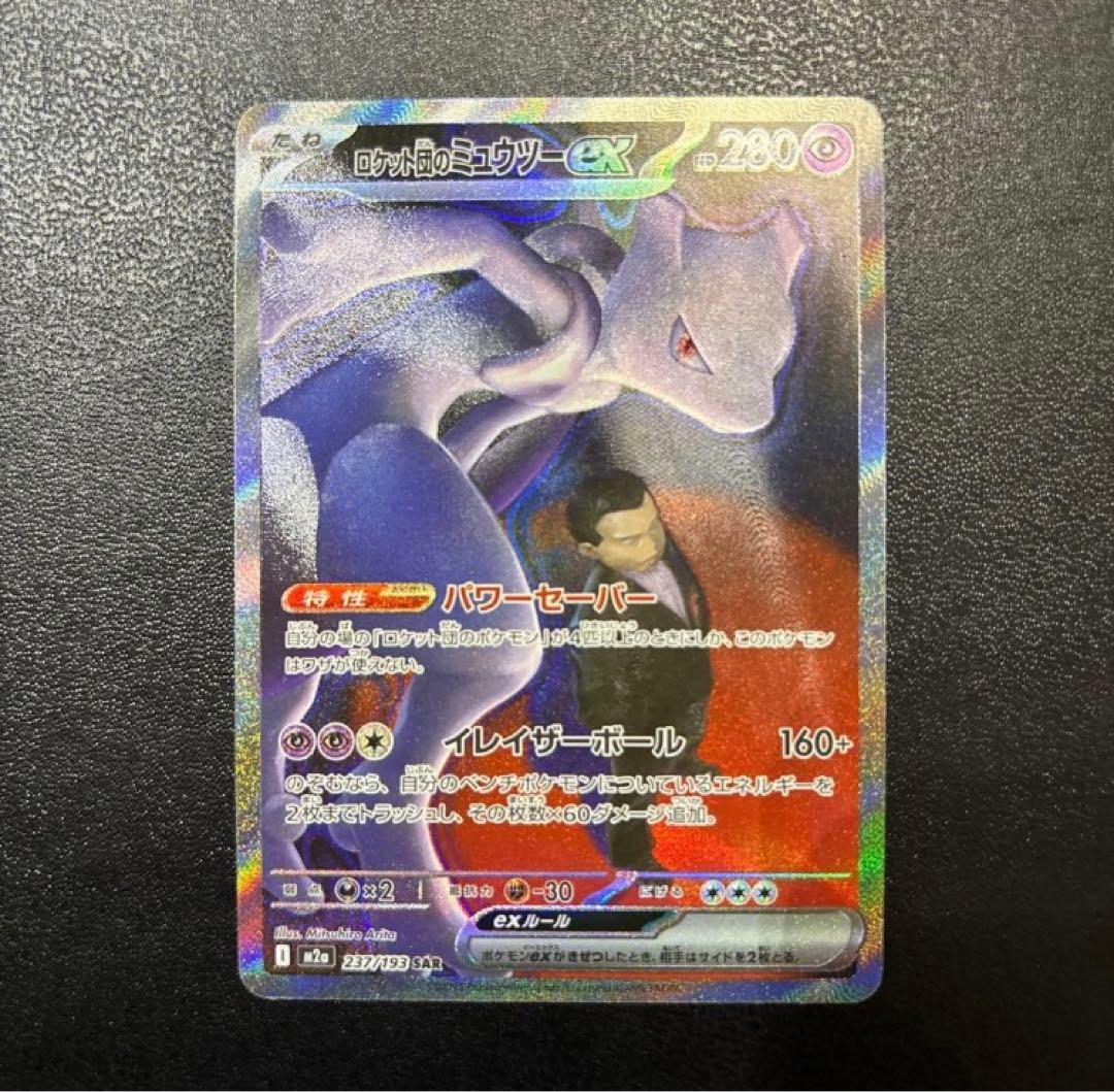 センタリング良】ロケット団のミュウツーex SAR - メルカリ