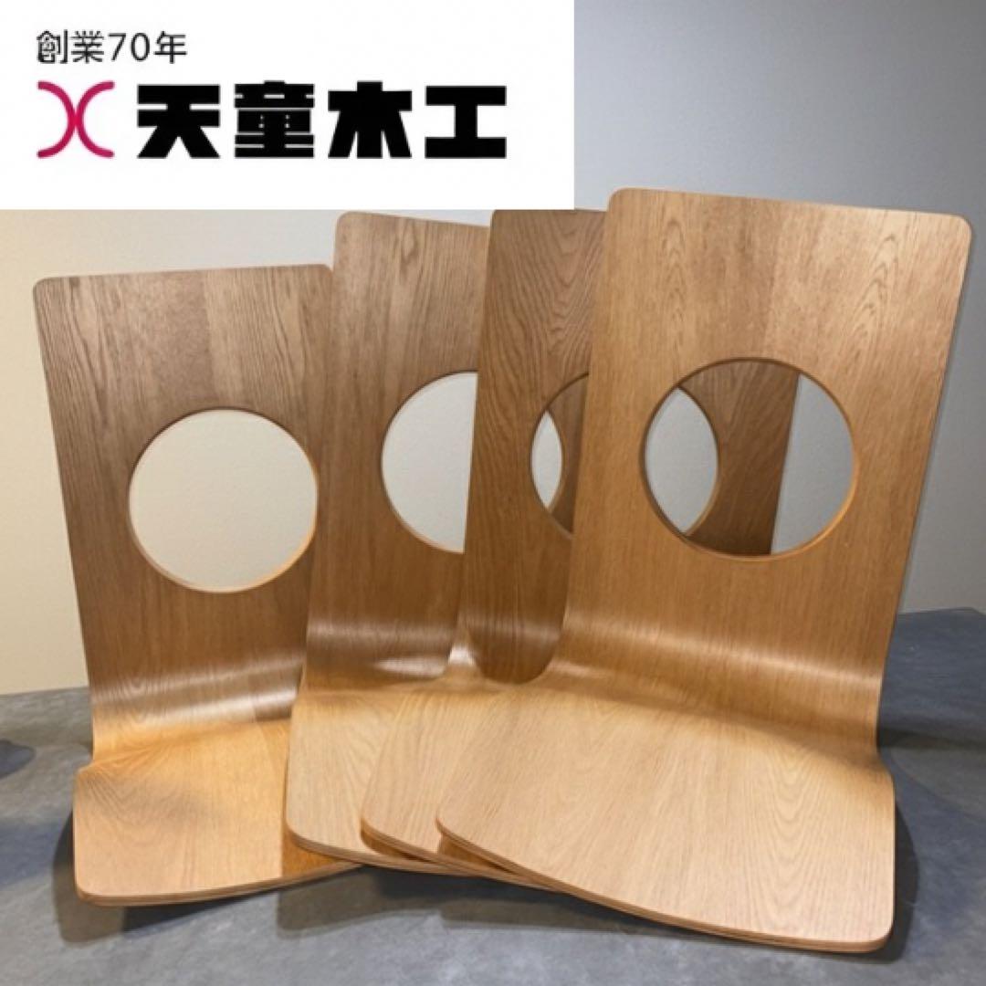 【美品】天童木工 座椅子 4脚セット S-5046 曲木 藤森健次 Tendo