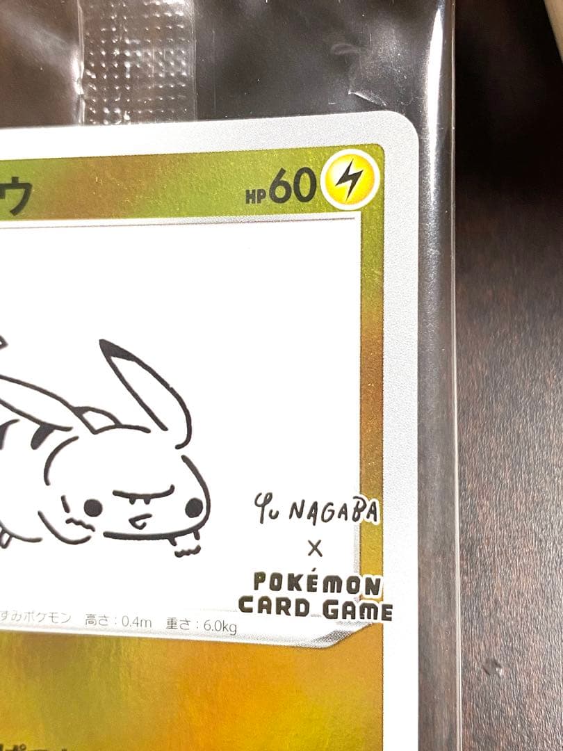 ポケモンカード ピカチュウ プロモ 長場雄 YU NAGABA 未開封 - メルカリ
