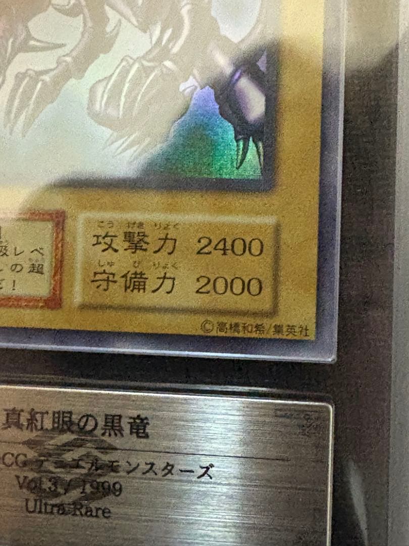 【ARS7鑑定品】遊戯王 真紅眼の黒竜 初期 ウルトラ Vol.3