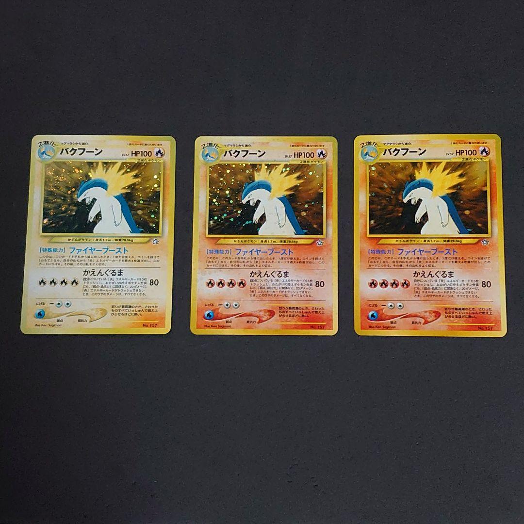 ポケモンカード 旧裏 日焼け バクフーン まとめ 傷折れ無し - メルカリ