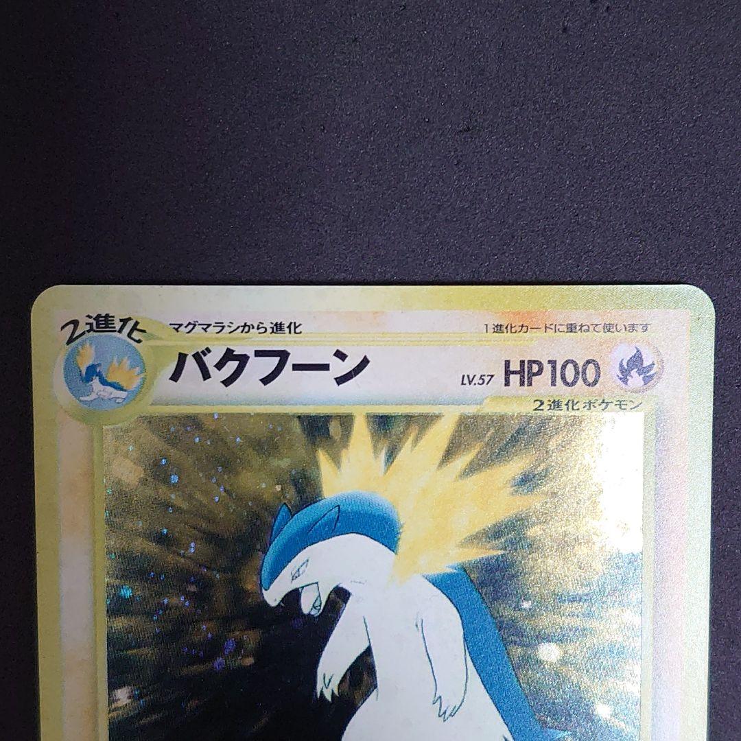 ポケモンカード 旧裏 日焼け バクフーン まとめ 傷折れ無し - メルカリ