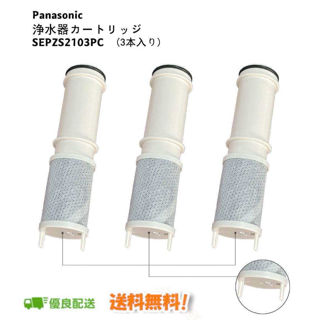 純正品】パナソニック SEPZS2103PC 浄水器 交換用カートリッジ 3本