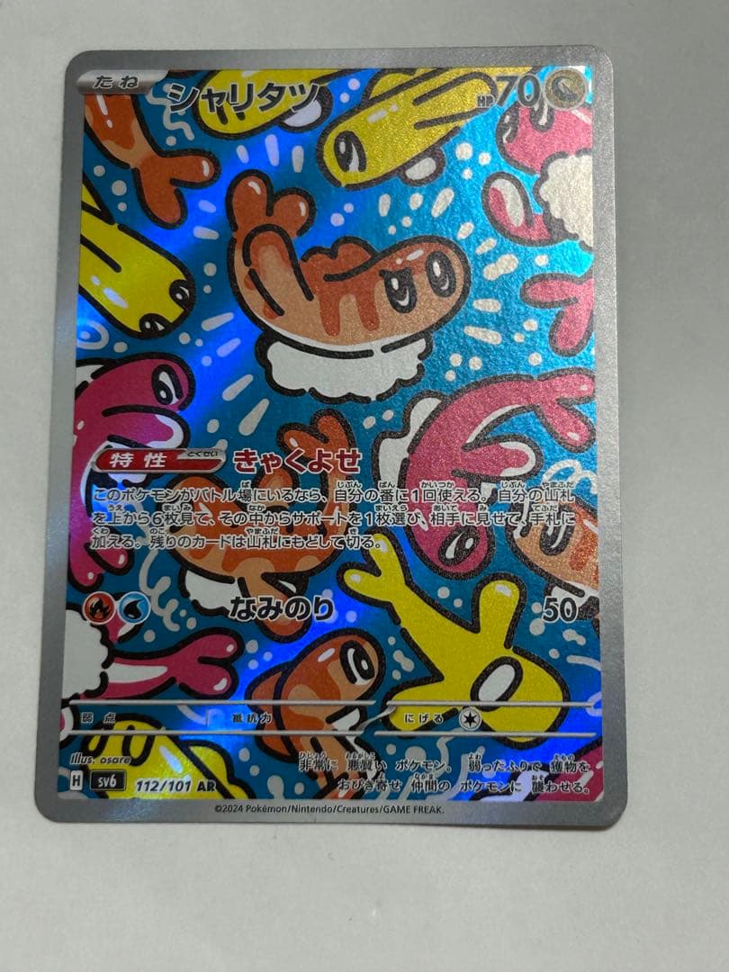 ポケモンカード シャリタツ きゃくよせ AR SV6 変幻の仮面 112/101
