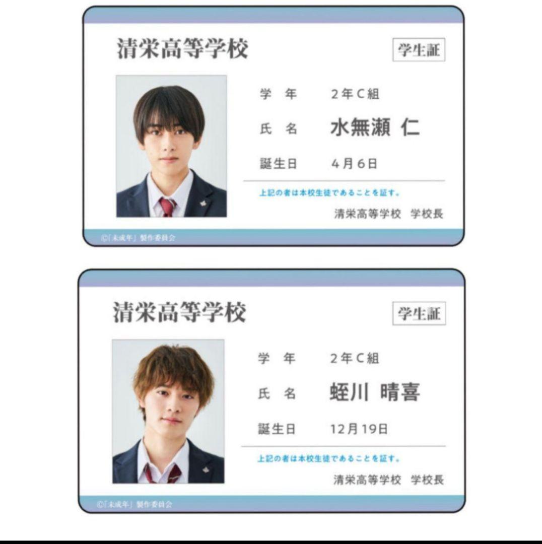 ドラマ 未成年 学生証風カード 高校生ver. 2点セット 本島純政 上村
