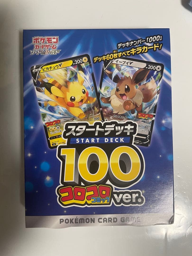ポケモンカードゲーム スタートデッキ100 コロコロver