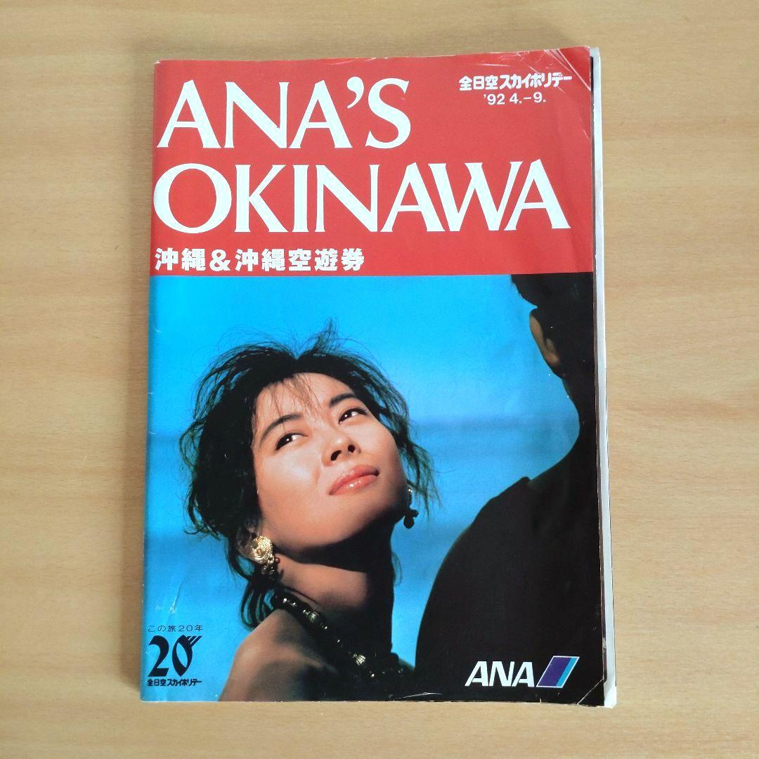 ANA'S 沖縄 OKINAWA パンフレット 中山美穂 - メルカリ