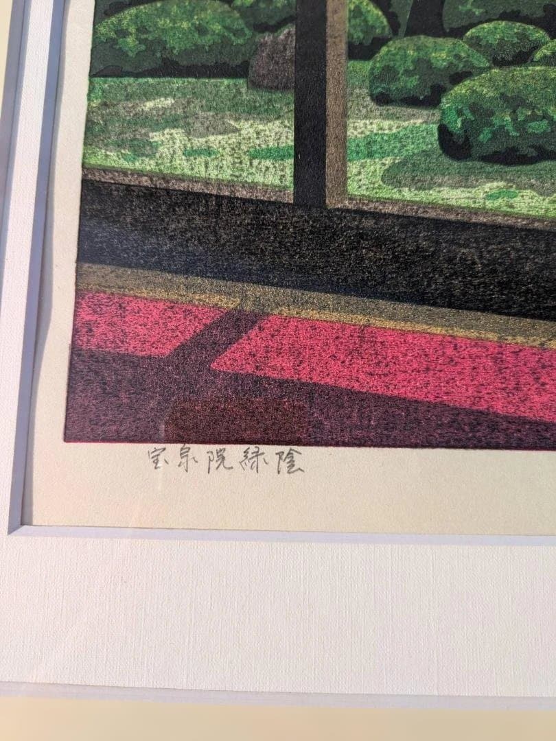 秀逸作】井堂雅夫 個展50回「宝泉院緑陰」版画 限定169/300 直筆サイン