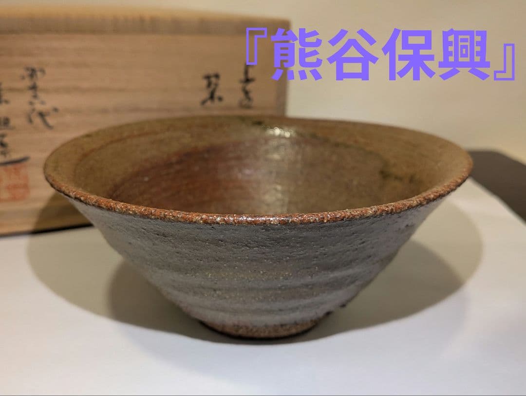 熊谷保興』上野焼 熊谷本窯 共箱 茶碗 茶道具抹茶茶碗 表千家 - メルカリ