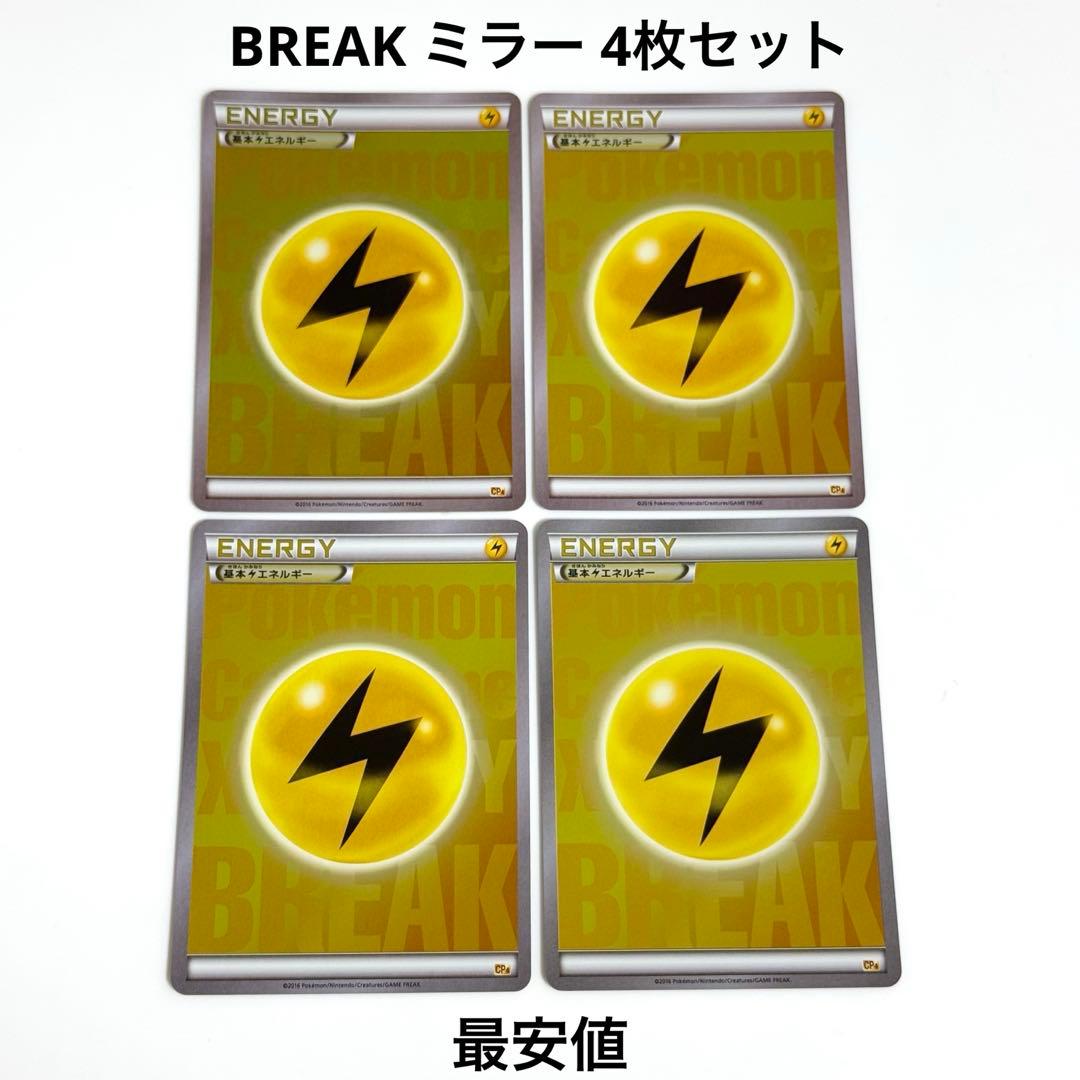 良品】BREAK エネルギー 雷 CP4 ミラー 4枚 引退品