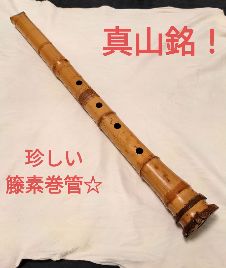 真山銘の尺八！プロも愛用する名製管師の一尺八寸管です。 - メルカリ