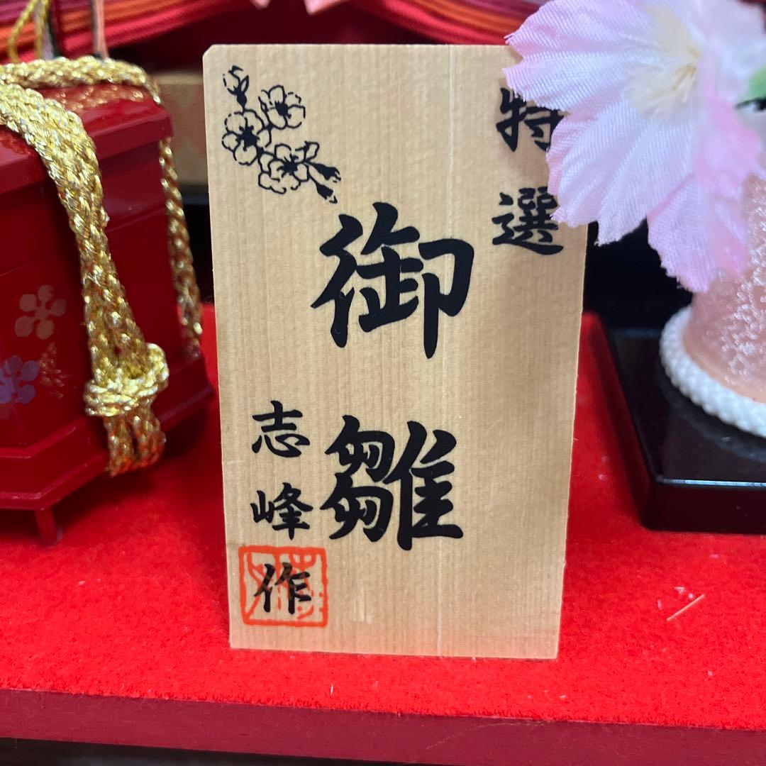特選 御雛 志峰作 雛人形セット ひな祭り用 - メルカリ