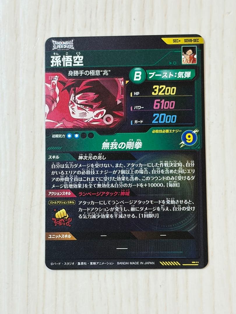ドラゴンボールスーパーダイバーズ孫悟空SECパラレルSDV8-SEC 筐体排出品