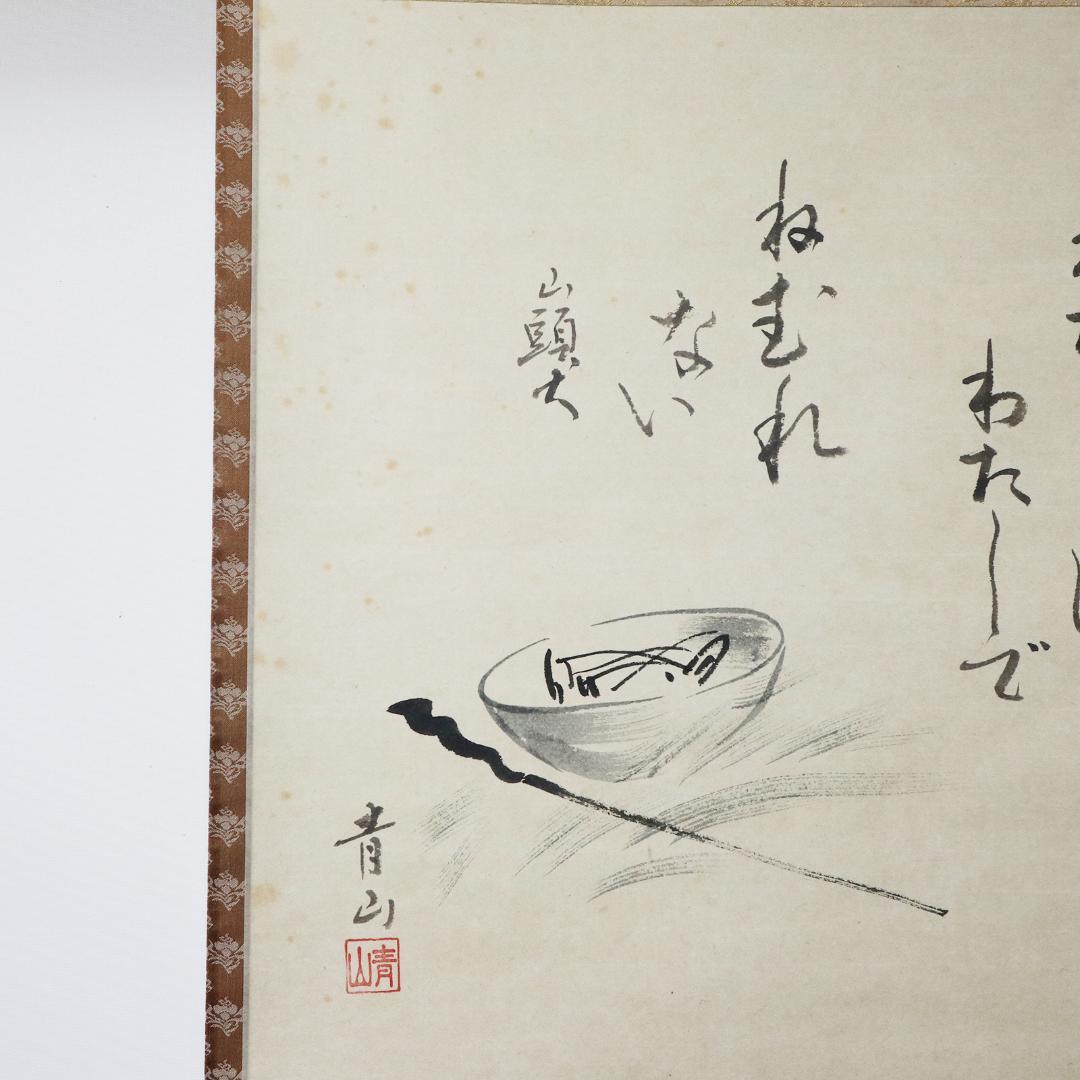 掛軸 『佐藤青山「種田山頭火シリーズ 冬」 紙本 共箱 肉筆 山頭火