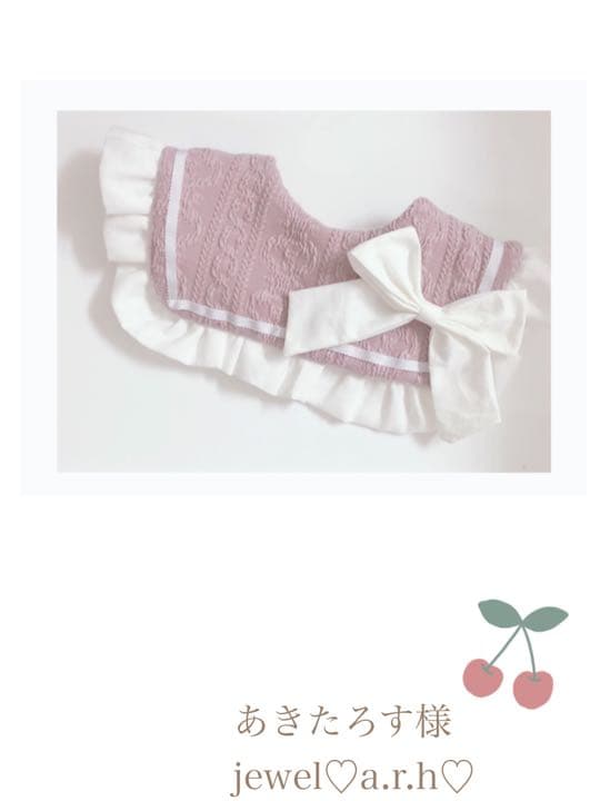 ハンドメイドスタイ　オーダーメイド　あきたろす様