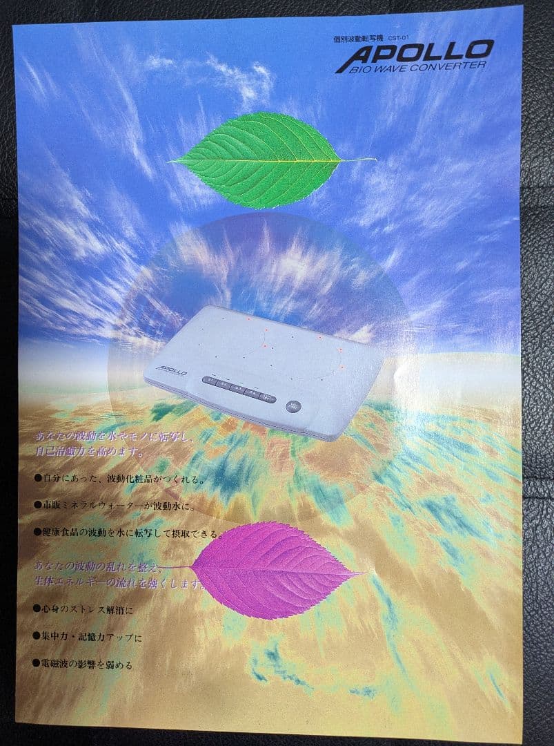 アポロ APOLLO 波動転写機