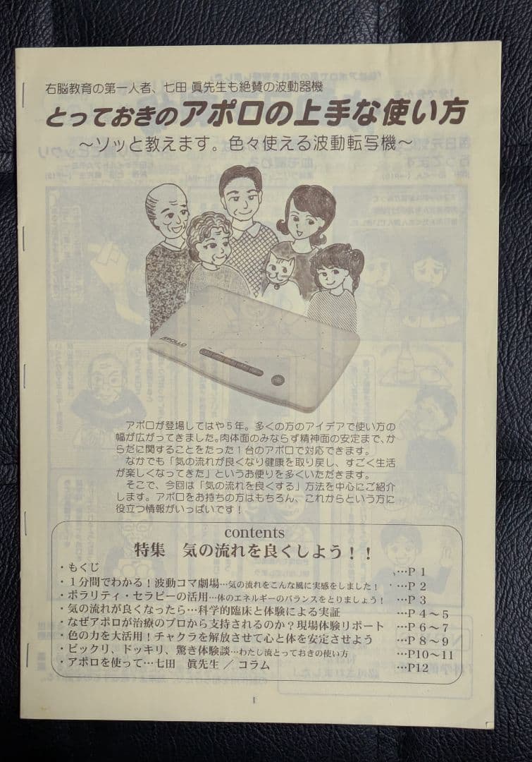 アポロ APOLLO 波動転写機