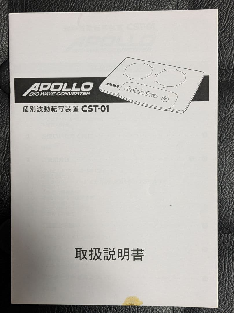 アポロ APOLLO 波動転写機