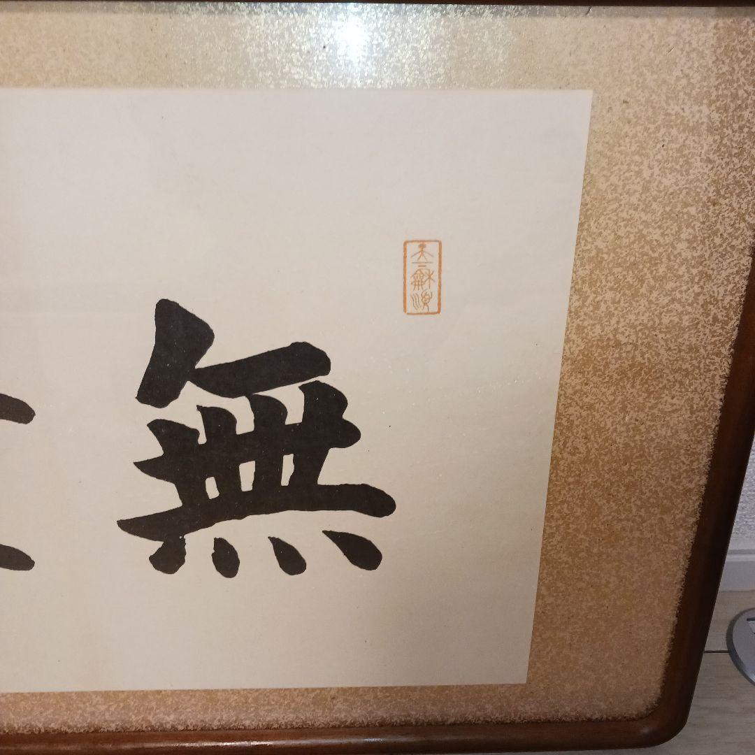 大谷光照【無量寿】 浄土真宗 紙本 扁額 本願寺派 書 額縁入り - メルカリ