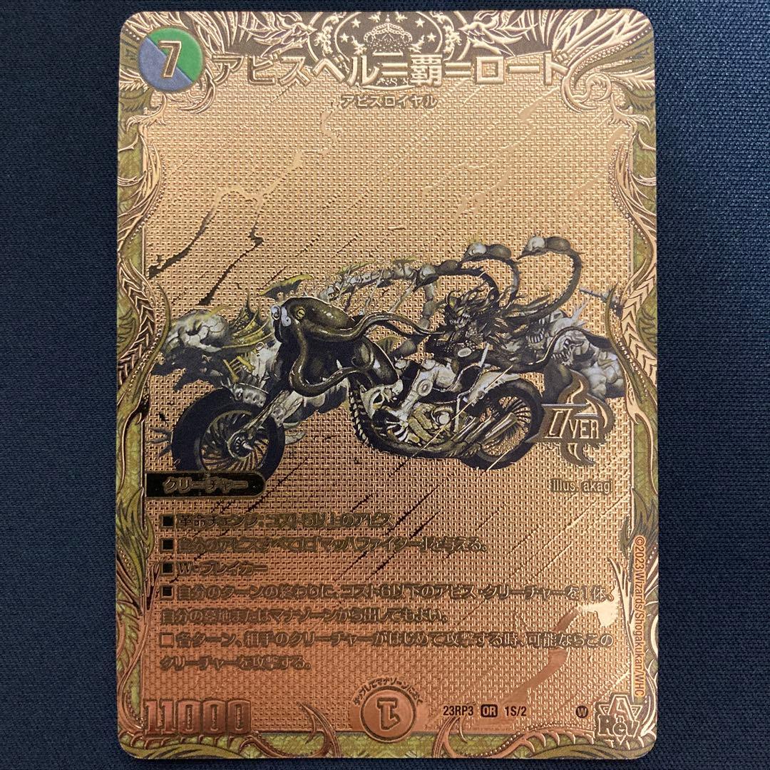 アビスベル覇ロード ゴールド 3枚