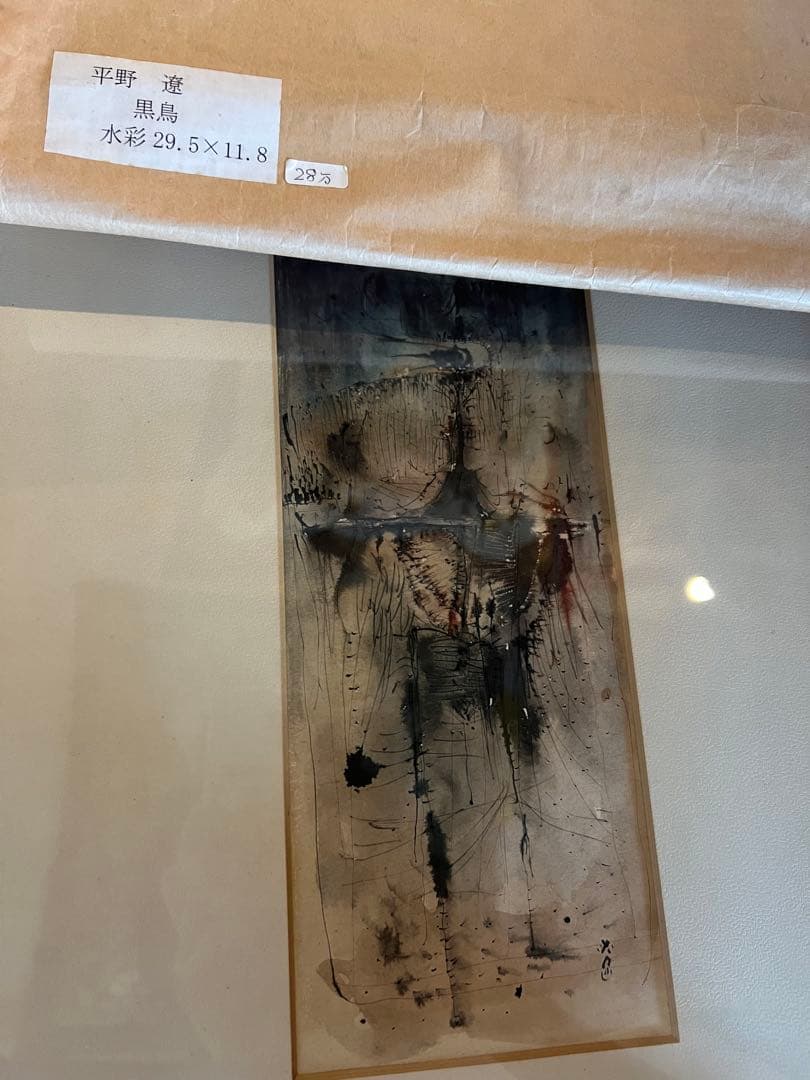 平野 遼 【黒鳥】肉質画 サインあり 1963年 美品 - メルカリ
