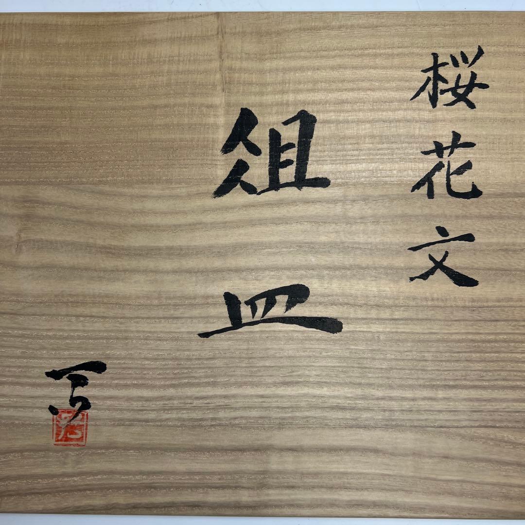 加山哲也作 桜花文組皿 共箱 幅約46㎝ 東Y7-1107②