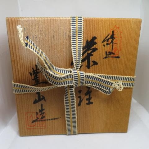 未使用 常滑焼 豊山造 茶注 急須 共箱