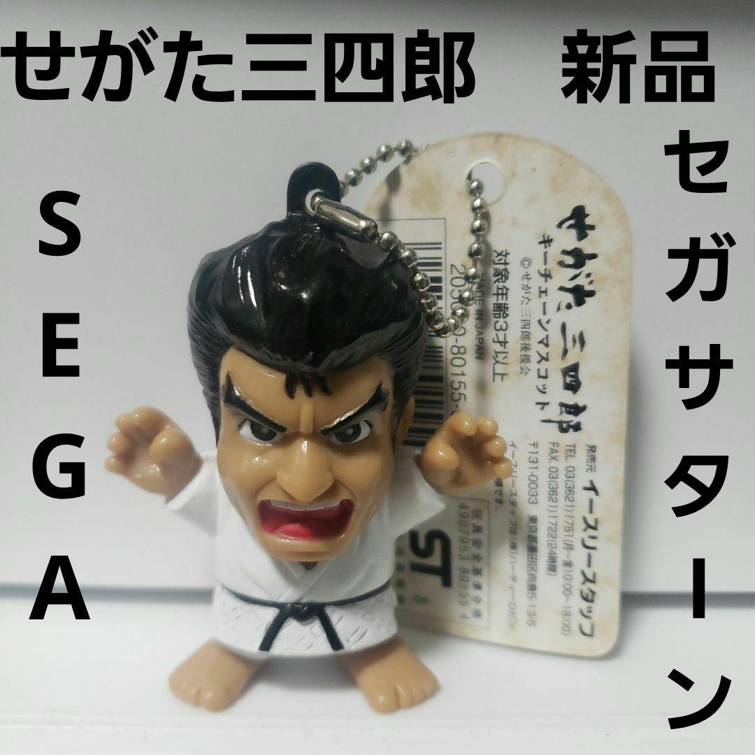 せがた三四郎 セガサターン フィギュア ソフビ レトロ レア 昔 希少