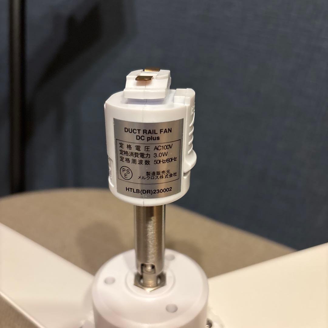 ダクトレールファン DCプラス Φ50 メルクロス BRID