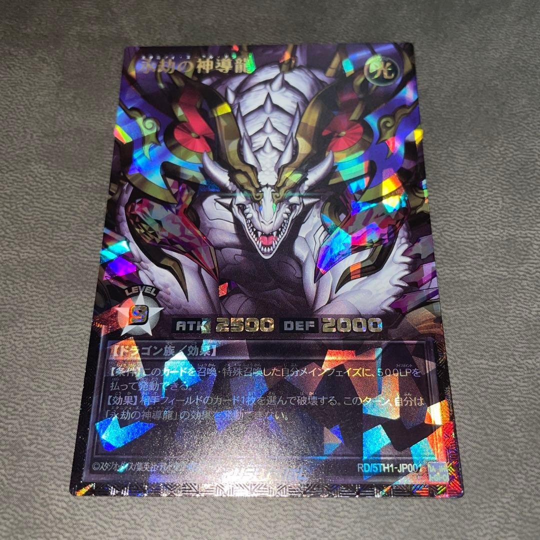 遊戯王 永劫の神導龍