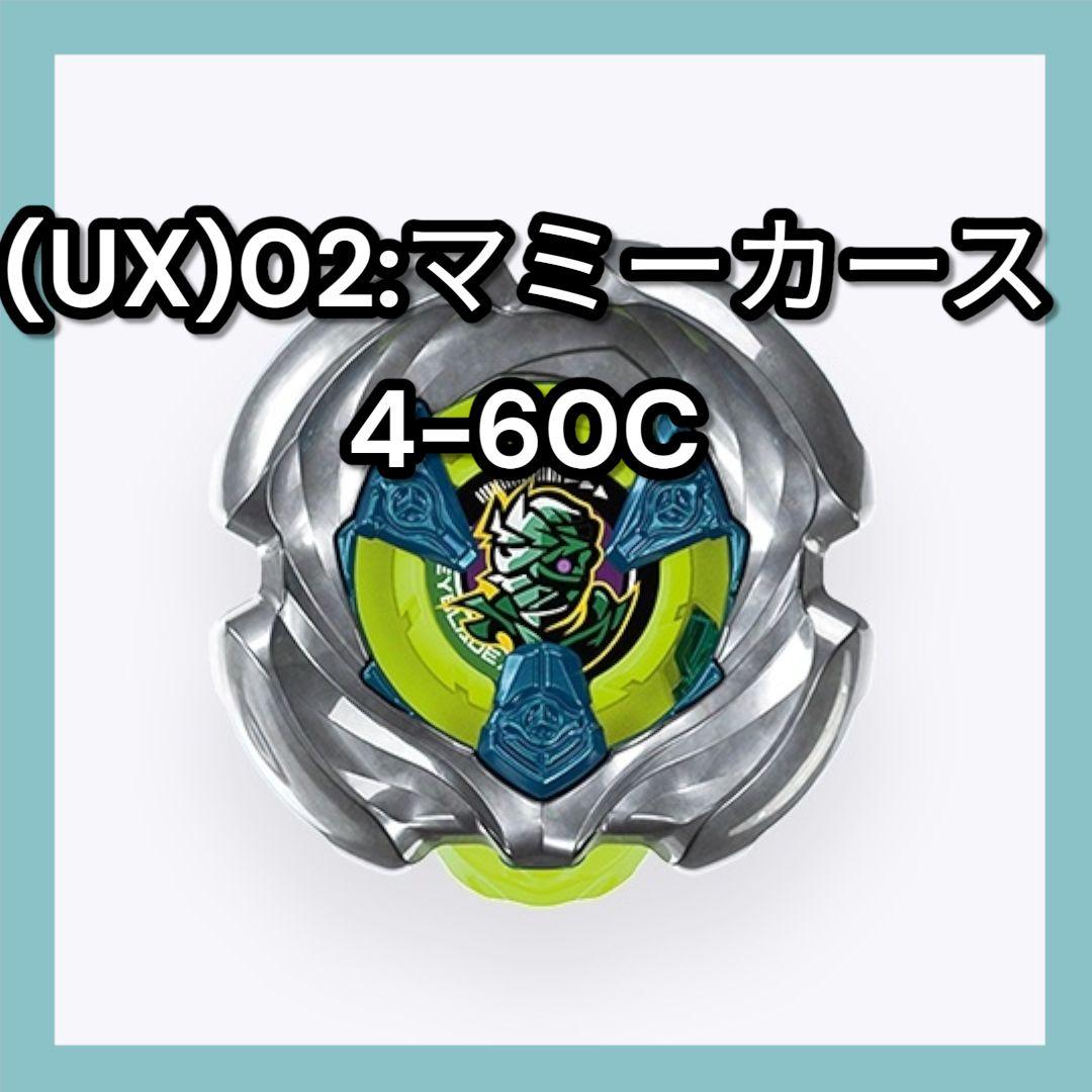 ⭐️ラスト⭐️ベイブレード ランダムブースターUX-02:マミーカース4
