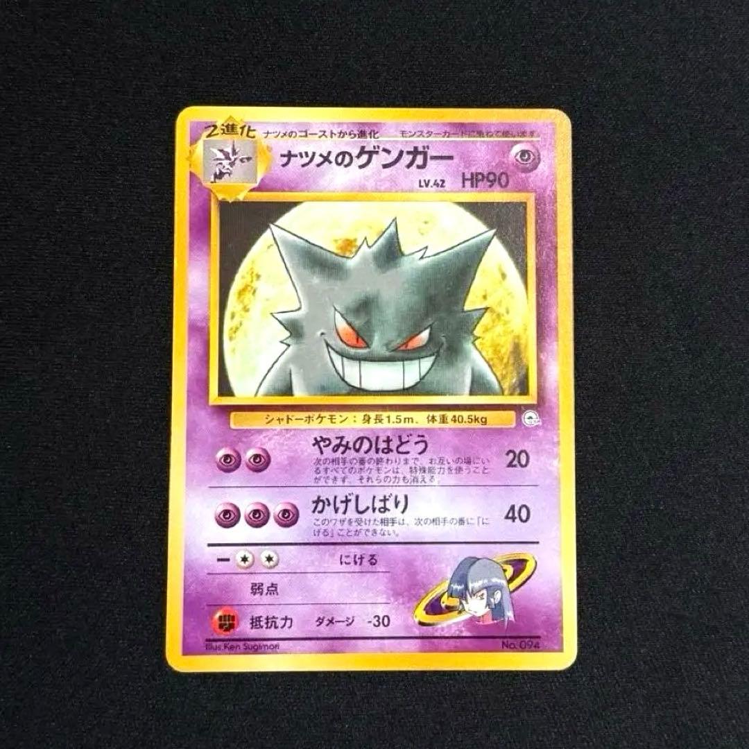 【旧裏】ナツメのゲンガー ★進化ラインセット★ 初版 マーク無し