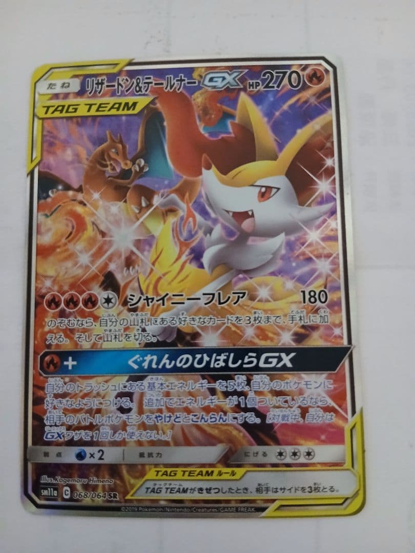 ポケカ 引退品 まとめ売り、傷あり リザードン＆テールナーgx sa