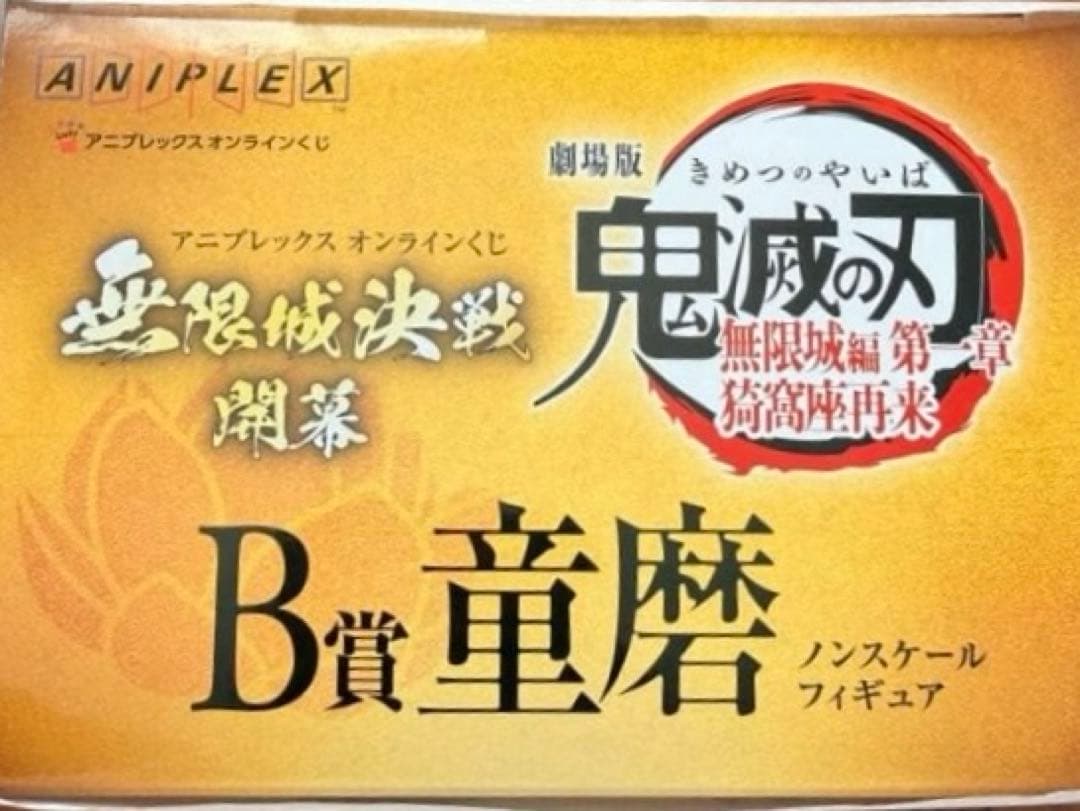 鬼滅の刃　アニプレックスオンラインくじ　B賞 童磨ノースケールフィギュア