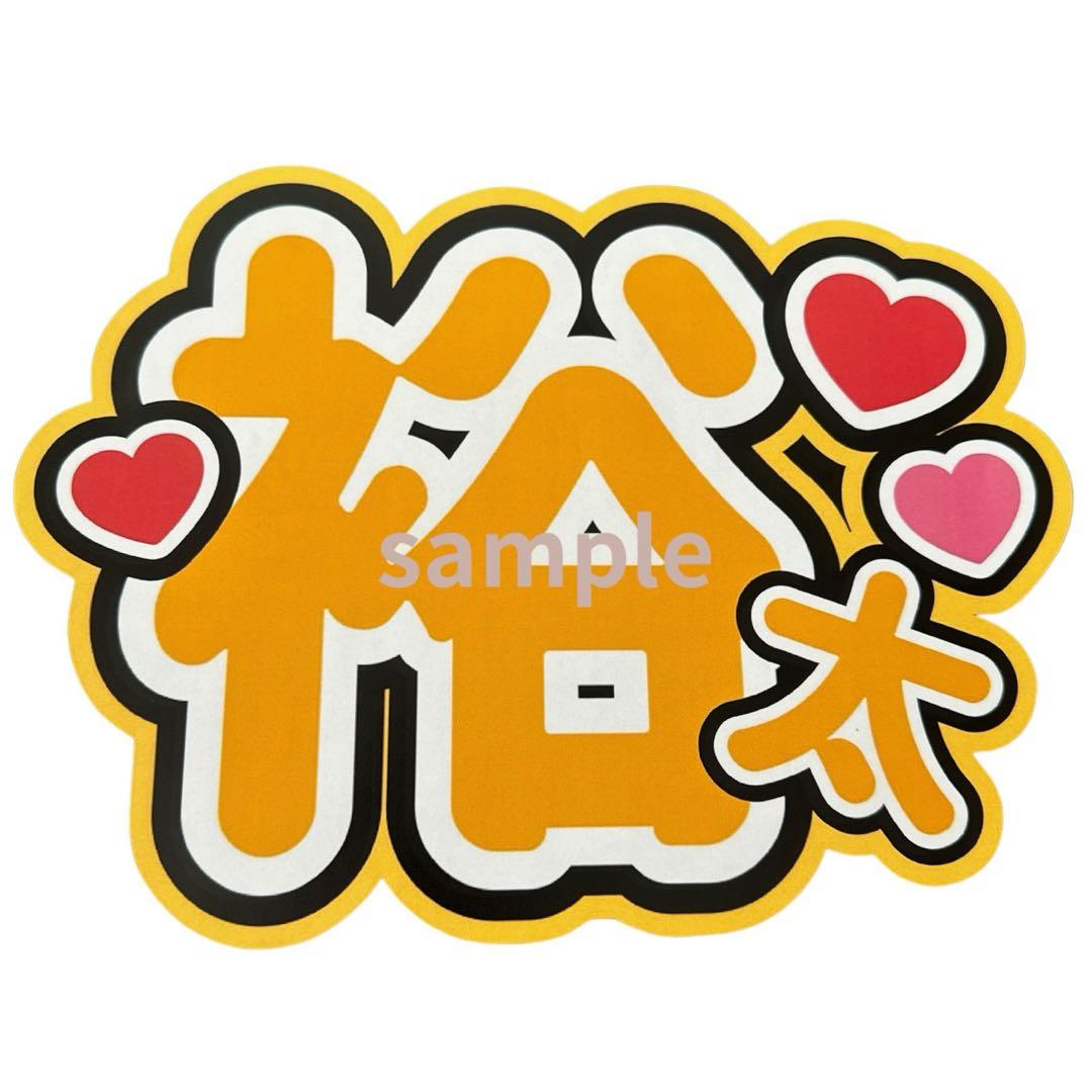 ミユウチワ アイドル ライブ 手作りうちわ文字 ファンサ 団扇屋さん