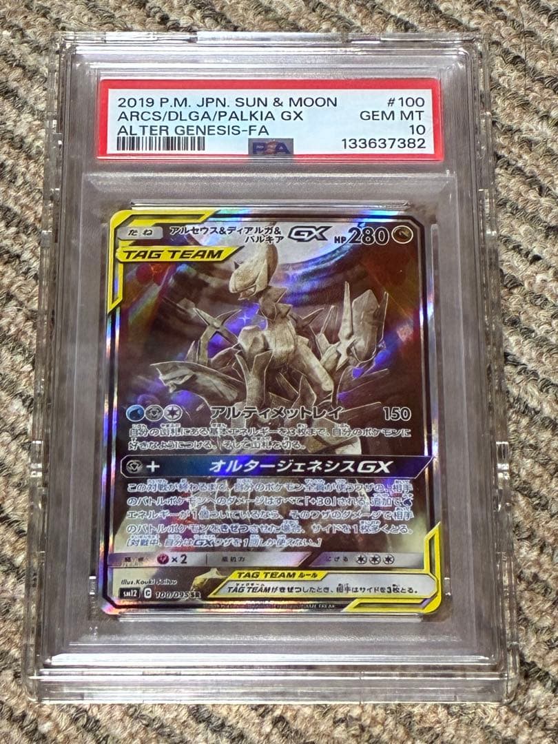 アルセウス&ディアルガ&パルキアGX オルタージェネシスPSA10 完美品