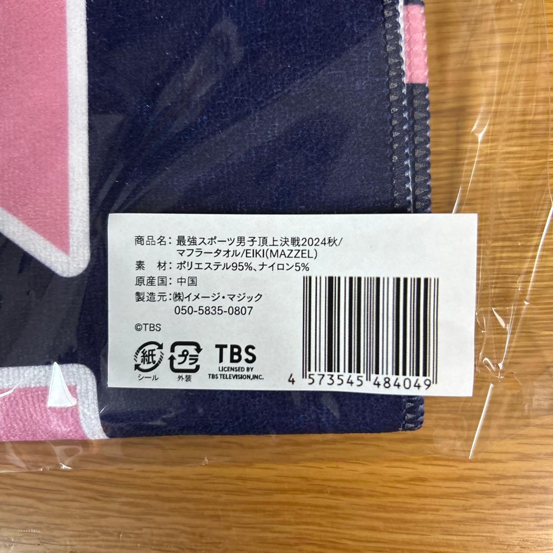未開封】スポ男2024 MAZZEL EIKI マフラータオル - メルカリ