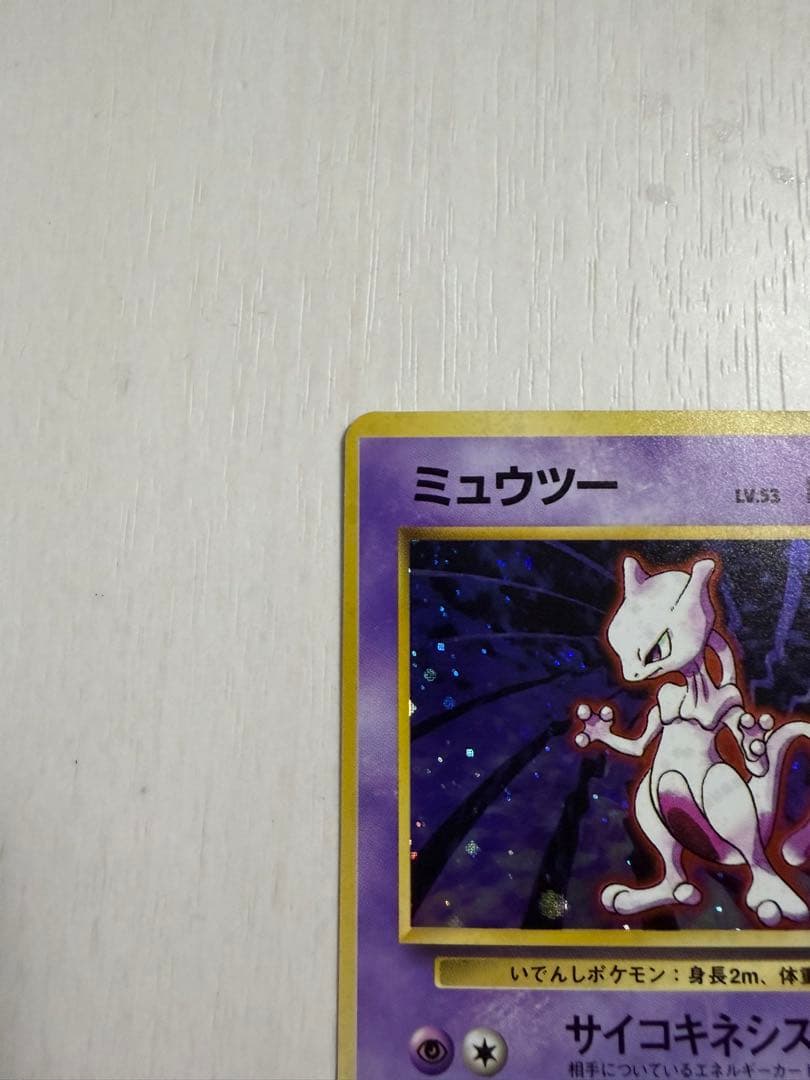 ミュウツー ☆ 第1弾拡張パック 旧裏 ☆マークあり - メルカリ