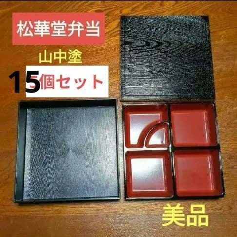 【美品】松花堂弁当箱　山中塗　仕切り弁当　　おせち　行楽弁当　15個