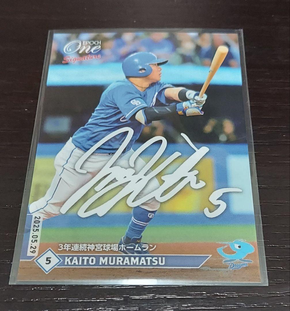 2025EPOCH 村松開人プリントサイン45枚限定シリアルナンバーカード