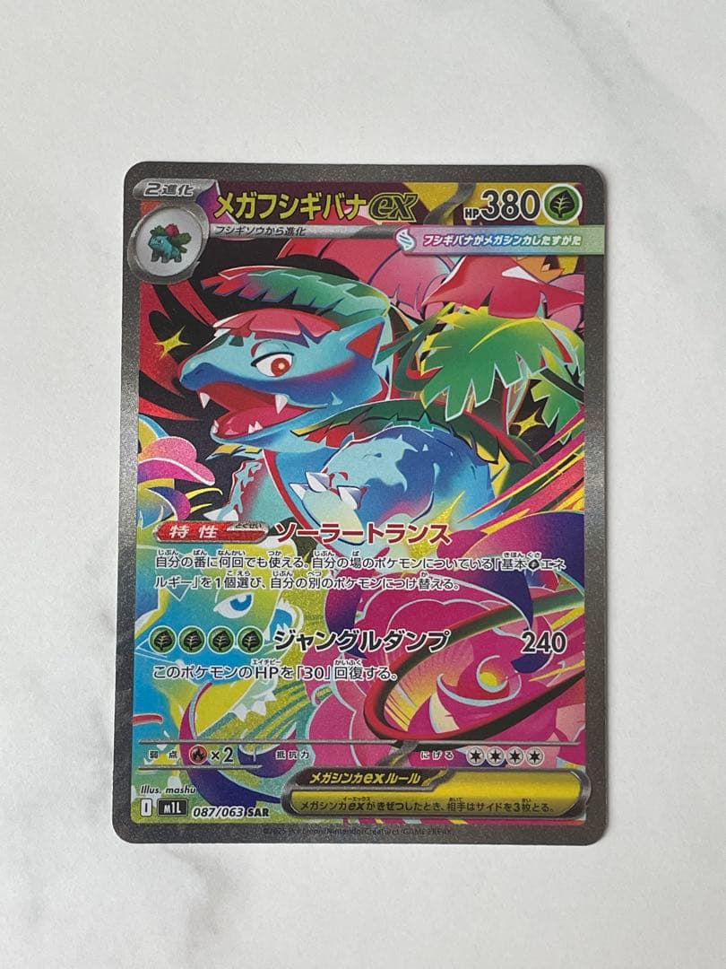 ポケモンカード メガフシギバナex SAR フシギダネAR 2枚セット 超美品